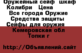 Оружейный сейф (шкаф) Колибри › Цена ­ 2 195 - Все города Оружие. Средства защиты » Сейфы для оружия   . Кемеровская обл.,Топки г.